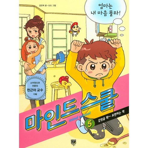 마인드 스쿨 5: 엄마는 내 마음 몰라:감정을 확~표현하는 책, 고릴라박스(비룡소)