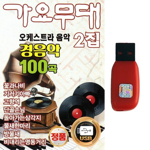 트로트 경음악 USB 가요무대 오케스트라음악 2집 경음악 100곡