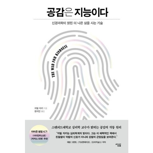 공감은 지능이다:신경과학이 밝힌 더 나은 삶을 사는 기술, 심심