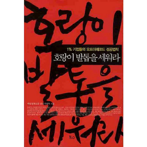 호랑이 발톱을 세워라:1% 기업들의 오프더레코드 성공법칙, 8.0(에이트 포인트), 매일경제신문 중소기업부 저