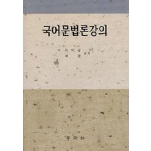 우리말문법론 - 국어 문법론 강의, 학연사, 이익섭 ,채완 공저