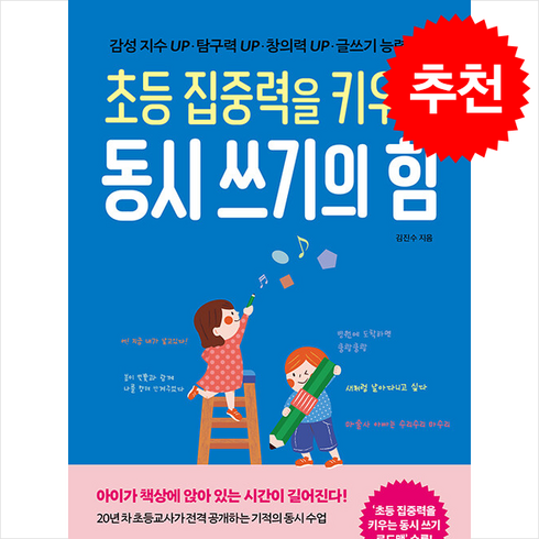 초등집중력을키우는동시쓰기의힘 - 초등 집중력을 키우는 동시 쓰기의 힘 + 쁘띠수첩 증정, 유노라이프, 김진수