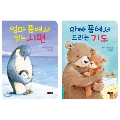 엄마 품에서 읽는 시편 & 아빠 품에서 드리는 기도 세트, 예키즈