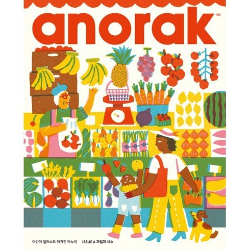 어린이 일러스트 매거진 아노락(Anorak) : 과일과 채소 : No.6, 아노락코리아