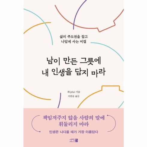 남이만든그릇에 - 웅진북센 남이 만든 그릇에 내 인생을 담지 마라 - 삶의 주도권을 잡고 나답게 사는 비결, One color | One Size