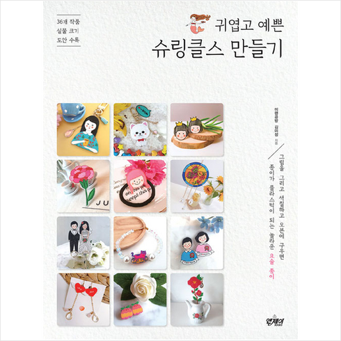 앤제이BOOKS 귀엽고 예쁜 슈링클스 만들기, 김미정(미랭공방)