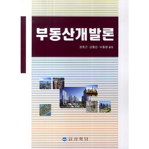 부동산개발론 - 부동산개발론, 상학당, 권호근,김형진,이동영 공저