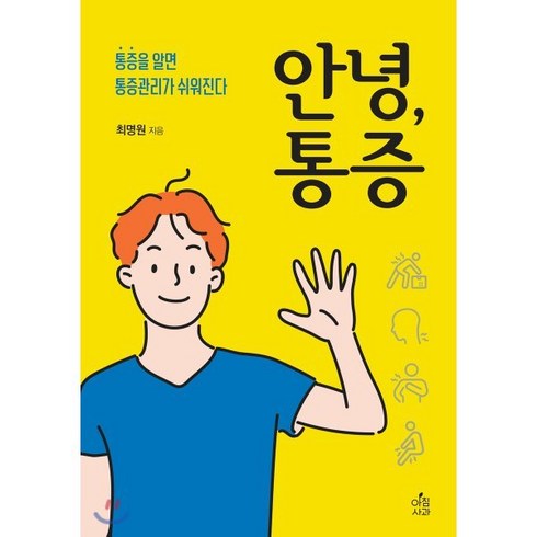 2023년 가성비 최고 통증의원리와통찰 - 안녕 통증:통증을 알면 통증관리가 쉬워진다, 아침사과, 최명원 저