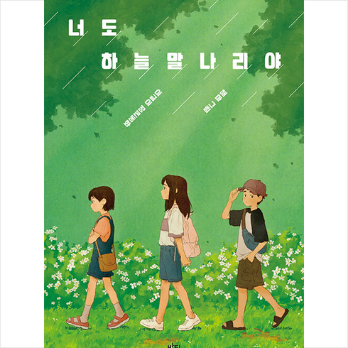 너도하늘말나리야 - 너도 하늘말나리야 + 미니수첩 증정, 이금이, 밤티