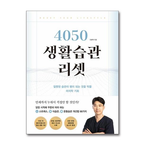 4050생활습관리셋 - 4050 생활습관 리셋 / 좋은생각 )| 책 | 스피드배송 | 안전포장 | 사은품 | (전1권)