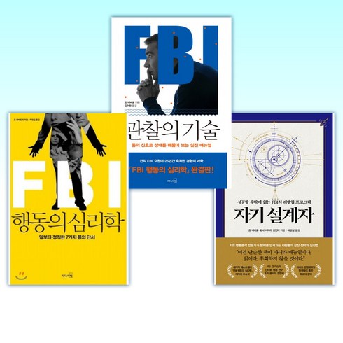 (조 내버로 세트) 자기 설계자 + FBI 관찰의 기술 + FBI 행동의 심리학 (전3권)