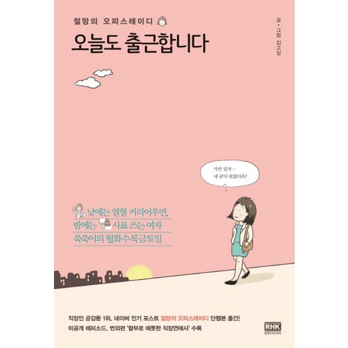 오늘도 출근합니다:절망의 오피스레이디, 알에이치코리아