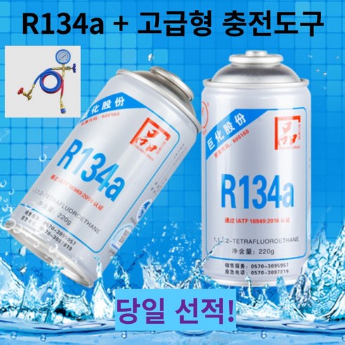 당일선적 R134a 자동차 냉매 에어컨 차량용 가스 고급형 충전도구포함, R134A 1병 + 충전도구