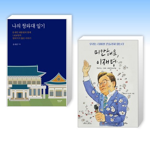 (오늘의 책) 나의 청와대 일기 + 미안해요 이재명 (전2권)