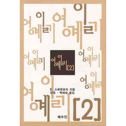 영계일기 2, 예수인