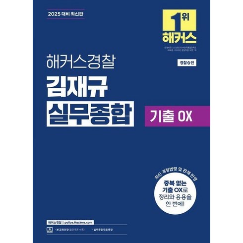 실무종합기출 - 해커스경찰 김재규 실무종합 기출OX, 상품명