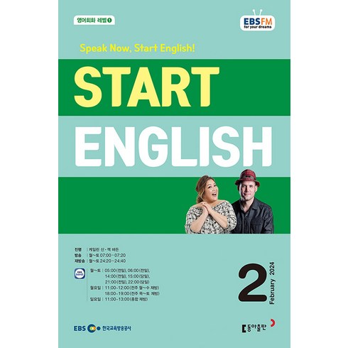 EBS 스타트 잉글리쉬 2월호 2024년 Start English 동아출판 잡지