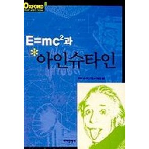 E=MC2과 아인슈타인, 바다출판사