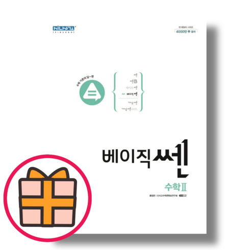 2023년 가성비 최고 베이직쎈 수2 답지 - 베이직쎈 수2 (2023)(랜덤기프트)(Quickly), 베이직쎈 고등 수2