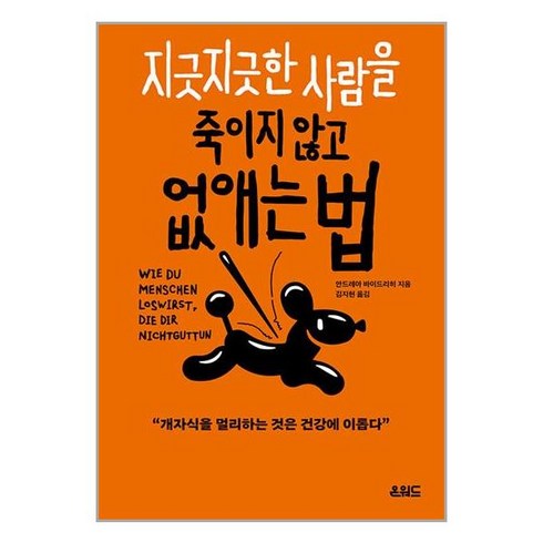 지긋지긋한 사람을 죽이지 않고 없애는 법 / 온워드# 비닐포장**사은품증정!!# (단권+사은품) 선택