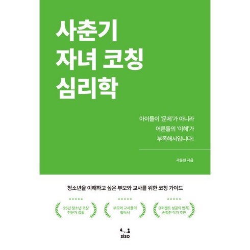 사춘기 자녀 코칭 심리학 : 청소년을 이해하고 싶은 부모와 교사를 위한 코칭 가이드, SISO, 곽동현 저