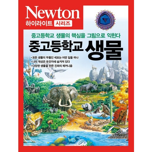 뉴턴하이라이트 - NEWTON HIGHLIGHT 중고등학교 생물:중고등학교 생물의 핵심을 그림으로 익힌다, 아이뉴턴(뉴턴코리아), 뉴턴프레스 저