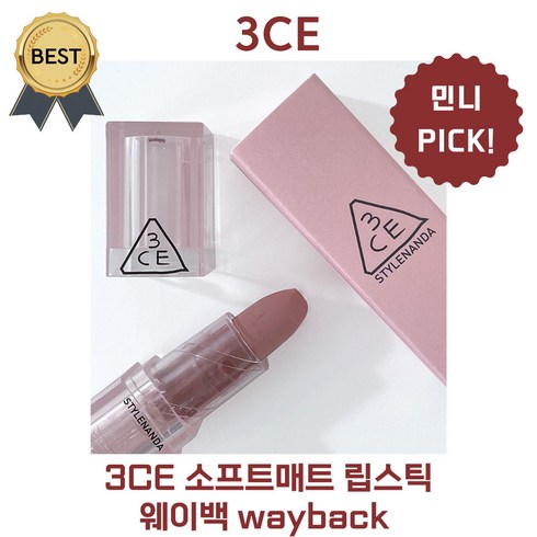 3ce면세점 - 3CE 웨이백 wayback (본사정품!) 민니 PICK!! 쓰리씨이 소프트매트 립스틱 3.5 g, #웨이백 wayback, 3.5g, 1개