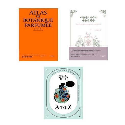 향수가 된 식물들 + 니꼴라드바리의 예술적 향수 + 향수 A to Z (전3권)