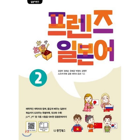 일본어뱅크 프렌즈 일본어 2, 동양북스(동양books), 강경자,정희순,유혜경,박영숙,강원주,스즈끼 미에,..., 9791157686704