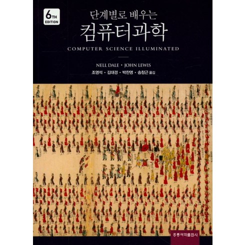 단계별로 배우는 컴퓨터과학, 도서출판 홍릉(홍릉과학출판사)