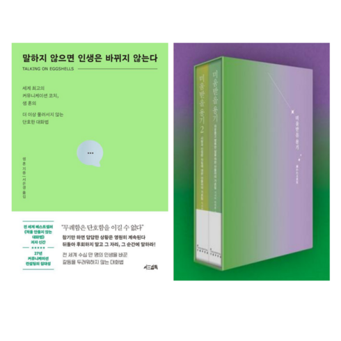 말하지않으면인생은바뀌지않는다 - 말하지 않으면 인생은 바뀌지 않는다 + 미움받을 용기1 + 미움받을 용기2 (전 3권)