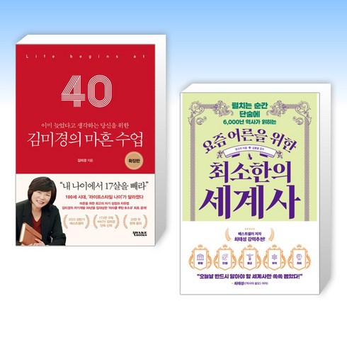 (세트) 김미경의 마흔 수업 확장판 + 요즘 어른을 위한 최소한의 세계사 (전2권)