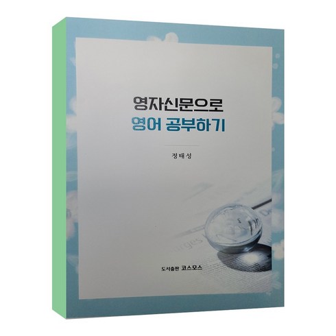 [코스모스]영자 신문으로 영어 공부하기, 코스모스