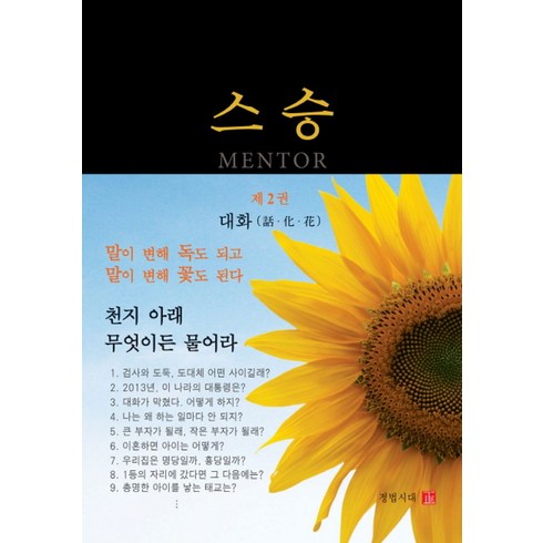 백승연작가 - 스승 2: 대화, 정법시대, 진정 저