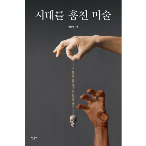 시대를훔친미술 - 시대를 훔친 미술:그림으로 보는 세계사의 결정적 순간, 민음사, 이진숙 저