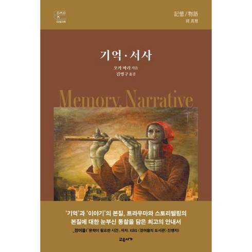 기억 서사 -교유서가 어제의 책