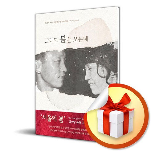 그래도 봄은 오는데 (이엔제이 전용 사 은 품 증 정)