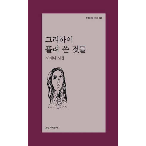 그리하여사람은사랑에이르다 - 그리하여 흘려 쓴 것들(문학과지성시인선 520), 문학과지성사, 이제니