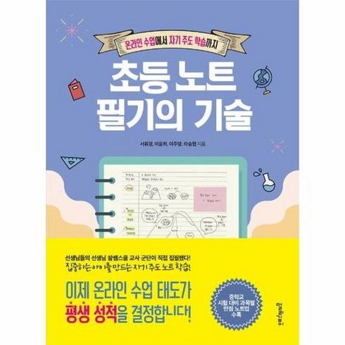 초등노트필기의기술 - 초등 노트 필기의 기술 온 - 서휘경 이주영 이윤희 좌승협, 단품, 단품