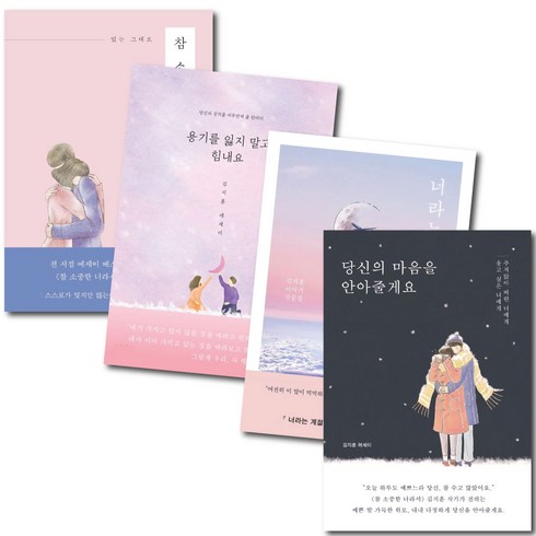 김지훈 참 소중한 너라서+당신의 마음을 안아줄게요+용기를 잃지 말고 힘내요+너라는 계절 4권 세트 (사은품 제공)