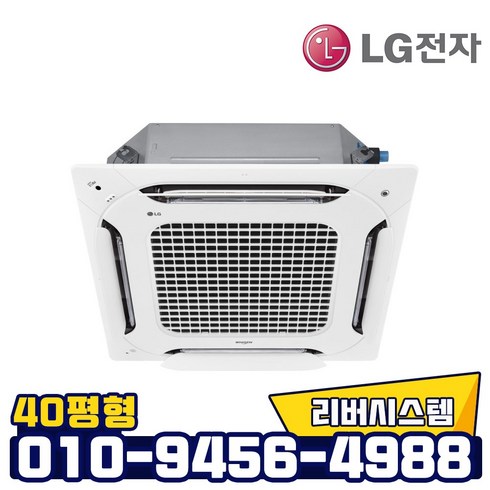LG 냉난방기 인버터 4way 천장형 40평형 TW1450A9UR 실외기포함 빠른설치