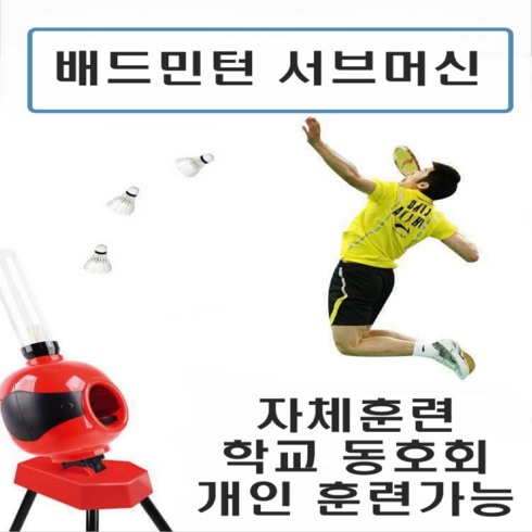 time out 배드민턴 연습용 셔틀콕 서브머신 자동발사기, 1개, 화이트