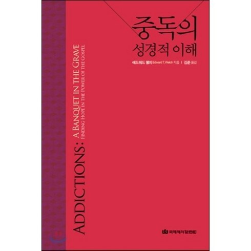 중독의 성경적 이해, 국제제자훈련원