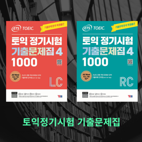 토익정기시험기출문제집4 - [분철가능] ETS 토익정기시험기출문제집1000 vol.4 리스닝+리딩, 리스닝 분철2권+리딩 분철2권