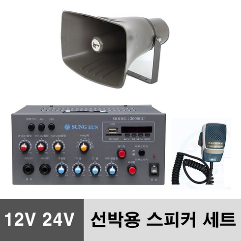 빠른 배송 선박용 앰프 50W 혼스피커 1개 2000CU 12V 24V (기프티콘 증정)