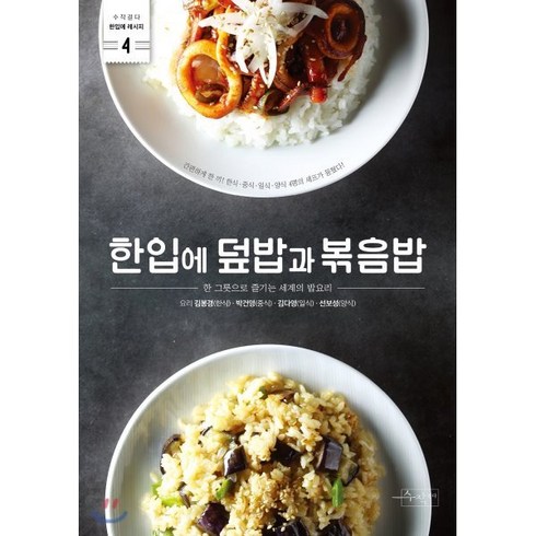 한입에 덮밥과 볶음밥:한 그릇으로 즐기는 세계의 밥요리, 수작걸다