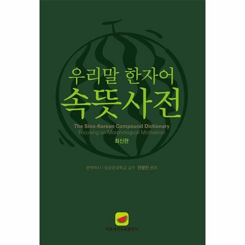 속뜻사전 - [월드북] 우리말 한자어 속뜻사전 (최신판), 상세 설명 참조