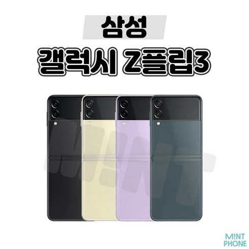 삼성전자 갤럭시 Z 플립3 자급제 256G, 특S급, 라벤더, 256GB