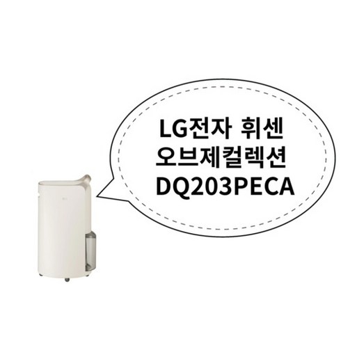 LG전자 휘센 오브제컬렉션 DQ203PECA, 상세페이지 참조, 상세페이지 참조