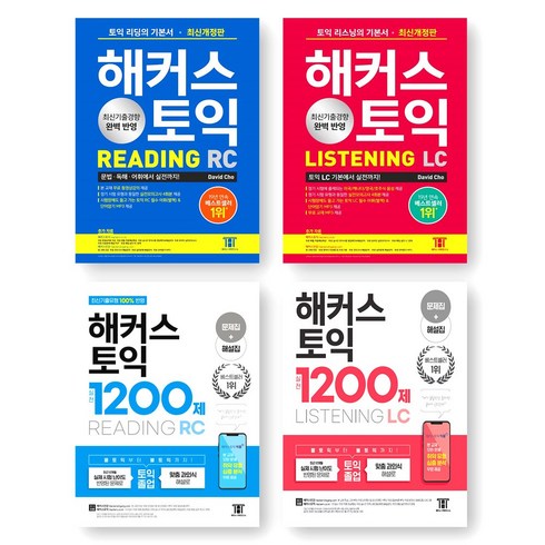 해커스토익기본서 - 해커스 토익 기본서(RC/LC)+1200제(RC/LC) 세트 (전4권), 제본안함